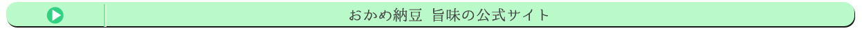 おかめ納豆 旨味の公式サイト